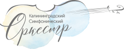 Калининградский Симфонический Оркестр